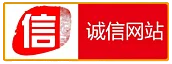 诚信网站